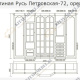 Гостиная Русь Петровская — 72 орех
