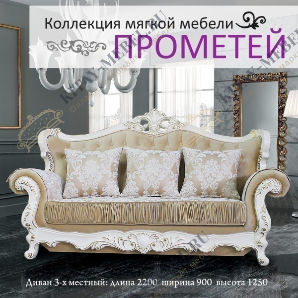 Мягкая мебель Прометей 3-1-1 (крем)