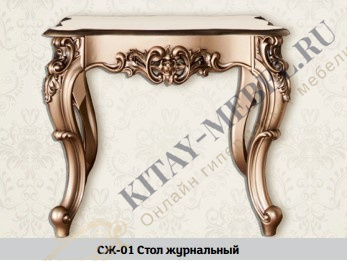 Стол журнальный СЖ-01 (слоновая кость)