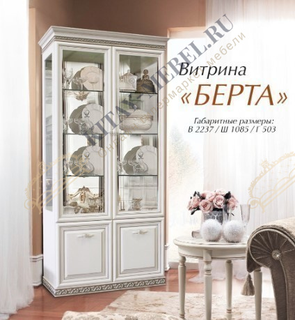 Витрина 2-дверная Берта